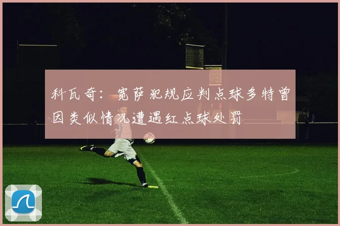 科瓦奇：宽萨犯规应判点球多特曾因类似情况遭遇红点球处罚
