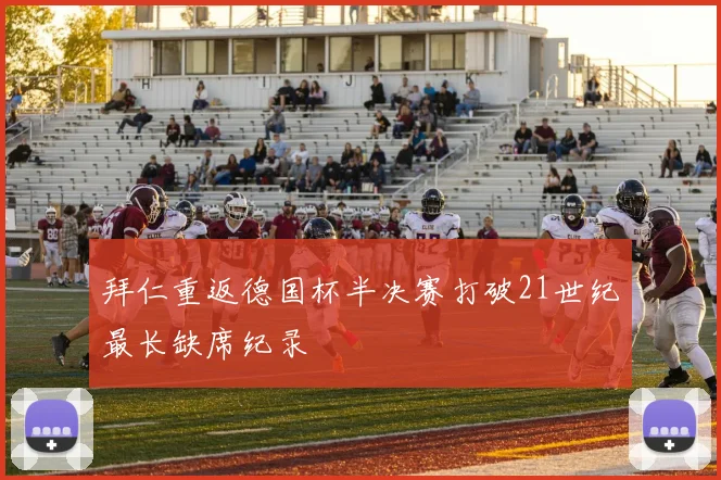 拜仁重返德国杯半决赛打破21世纪最长缺席纪录