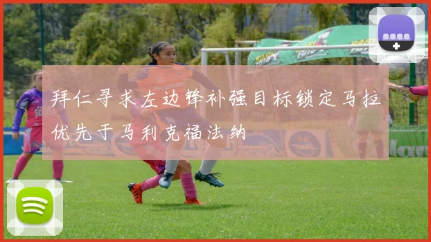 拜仁寻求左边锋补强目标锁定马拉优先于马利克福法纳