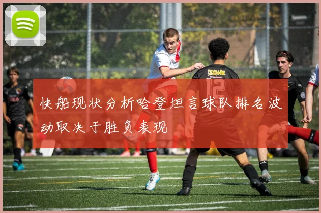 快船现状分析哈登坦言球队排名波动取决于胜负表现