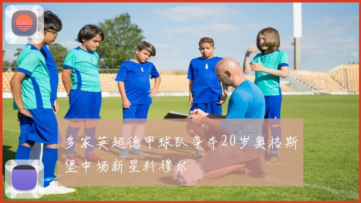 多家英超德甲球队争夺20岁奥格斯堡中场新星科穆尔