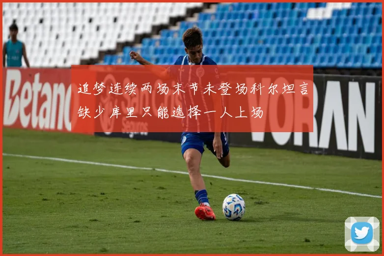 追梦连续两场末节未登场科尔坦言缺少库里只能选择一人上场