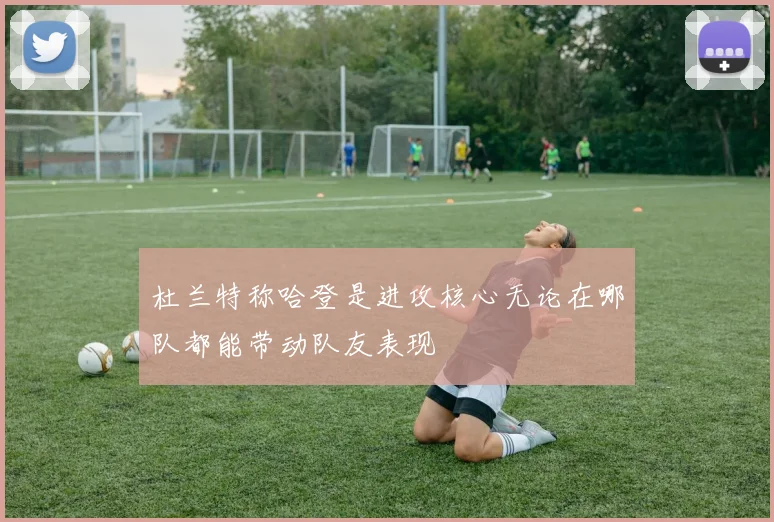 杜兰特称哈登是进攻核心无论在哪队都能带动队友表现