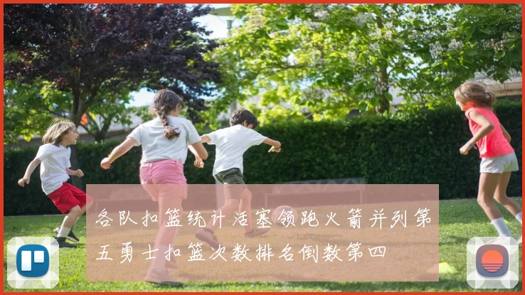 各队扣篮统计活塞领跑火箭并列第五勇士扣篮次数排名倒数第四
