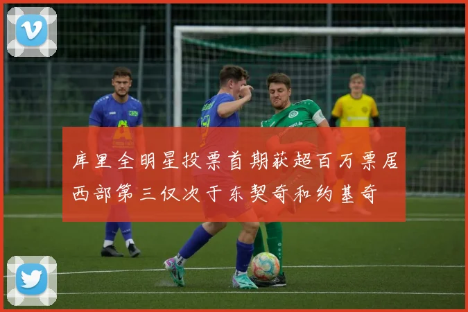 库里全明星投票首期获超百万票居西部第三仅次于东契奇和约基奇