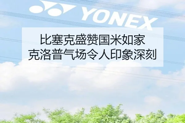 比塞克盛赞国米如家 克洛普气场令人印象深刻